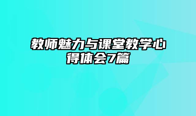 教师魅力与课堂教学心得体会7篇