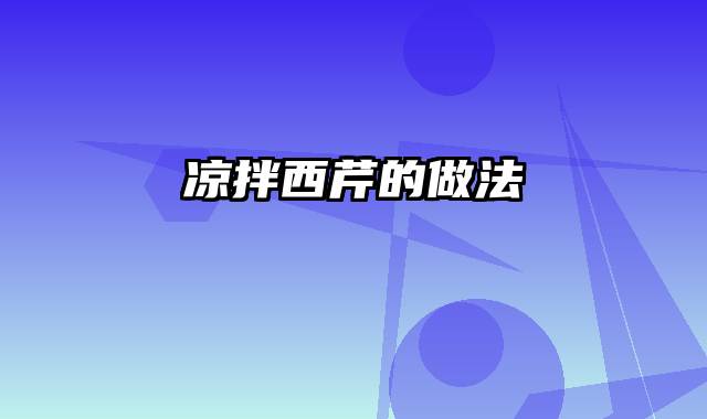 凉拌西芹的做法