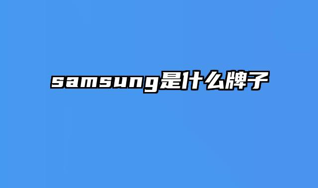 samsung是什么牌子