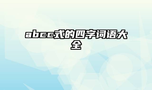 abcc式的四字词语大全