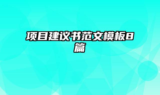 项目建议书范文模板8篇
