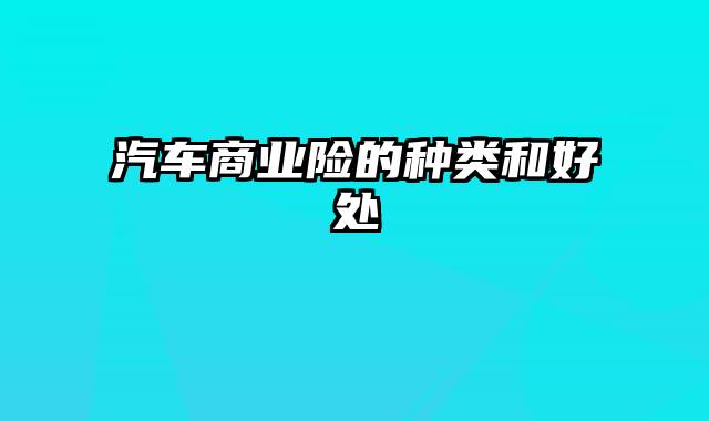 汽车商业险的种类和好处