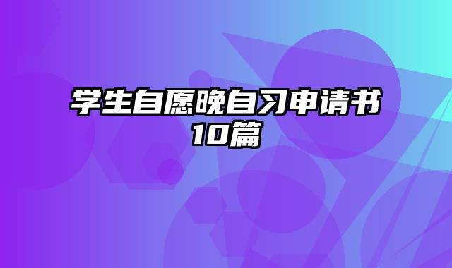 学生自愿晚自习申请书10篇