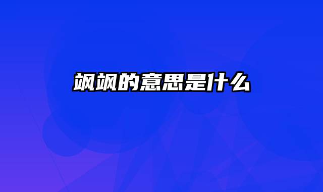 飒飒的意思是什么
