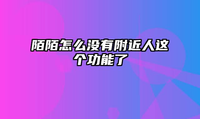 陌陌怎么没有附近人这个功能了