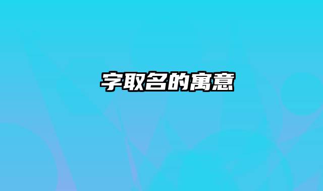 衎字取名的寓意
