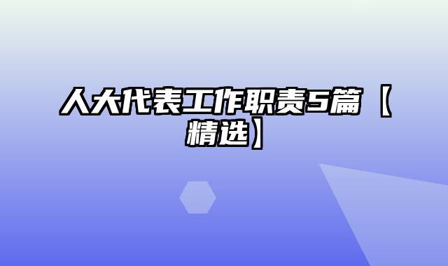 人大代表工作职责5篇【精选】