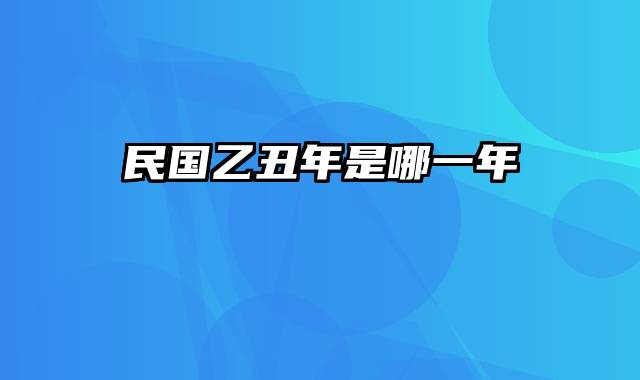 民国乙丑年是哪一年