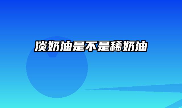 淡奶油是不是稀奶油