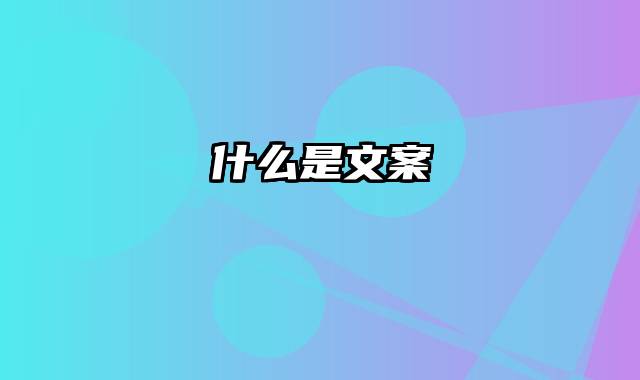 什么是文案