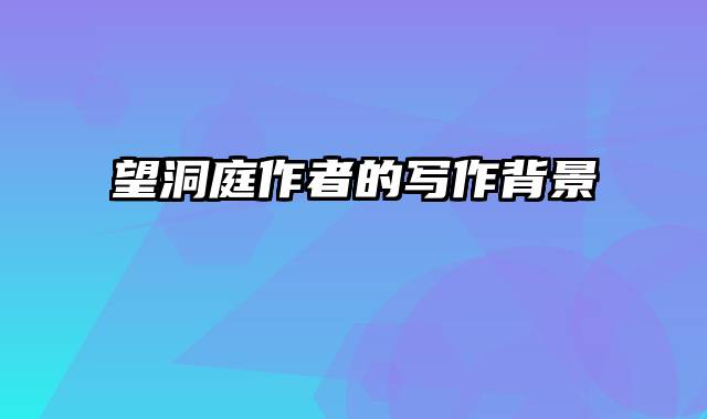 望洞庭作者的写作背景