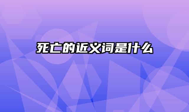死亡的近义词是什么