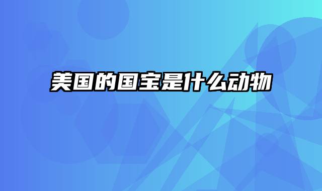 美国的国宝是什么动物