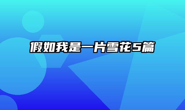 假如我是一片雪花5篇