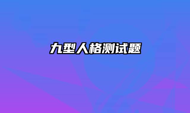 九型人格测试题