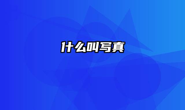 什么叫写真