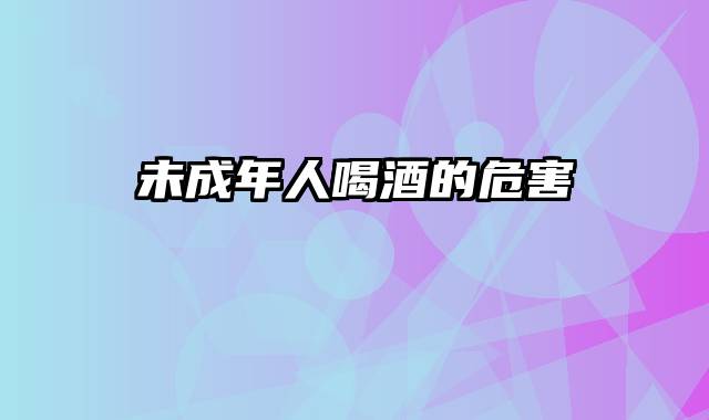 未成年人喝酒的危害