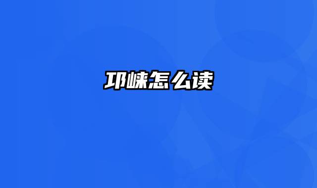 邛崃怎么读