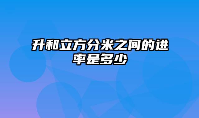 升和立方分米之间的进率是多少