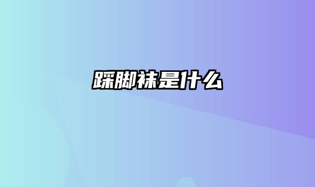 踩脚袜是什么