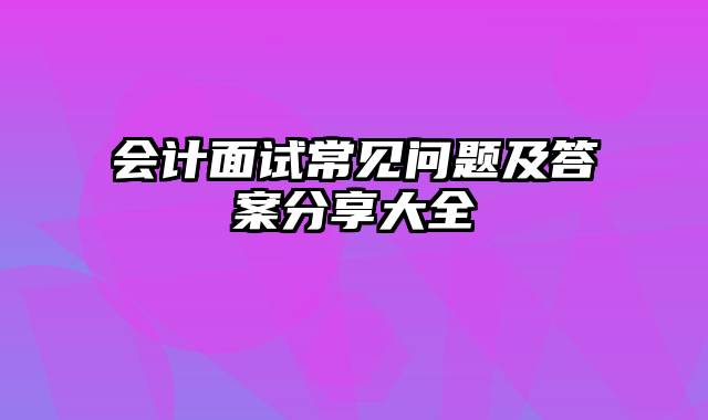会计面试常见问题及答案分享大全
