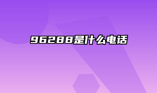 96288是什么电话