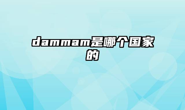 dammam是哪个国家的