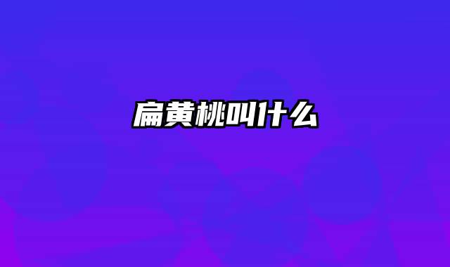 扁黄桃叫什么