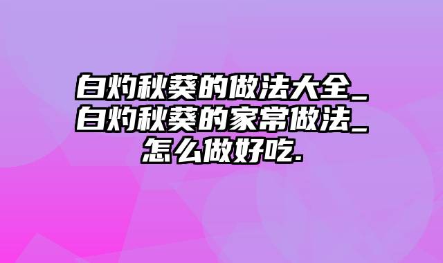 白灼秋葵的做法大全_白灼秋葵的家常做法_怎么做好吃.