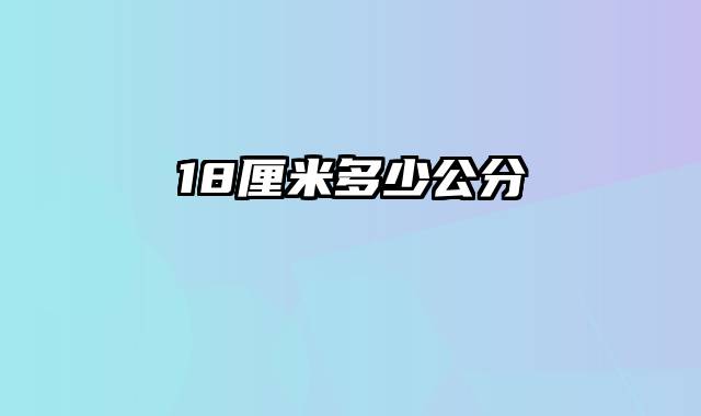18厘米多少公分