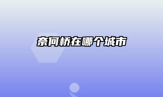 奈何桥在哪个城市