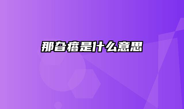 那旮瘩是什么意思