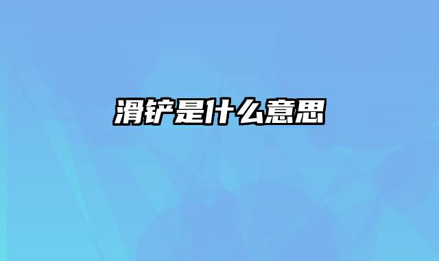 滑铲是什么意思