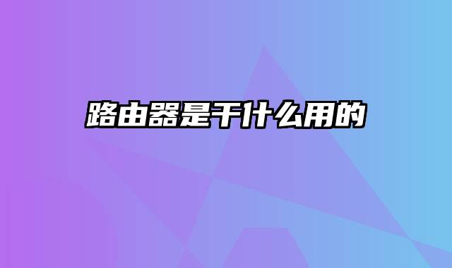 路由器是干什么用的