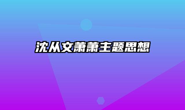 沈从文萧萧主题思想