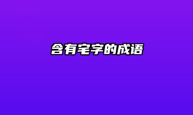 含有宅字的成语