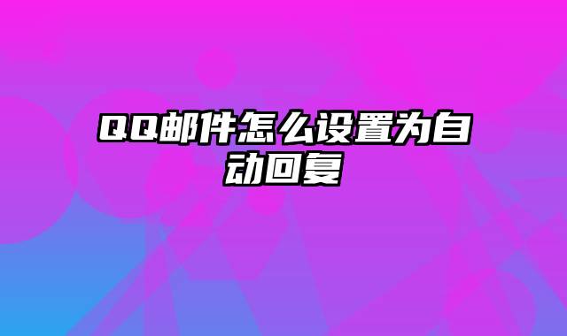 QQ邮件怎么设置为自动回复