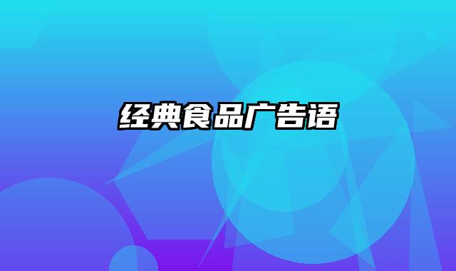 经典食品广告语