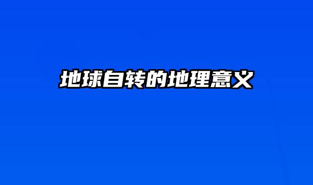 地球自转的地理意义