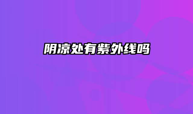 阴凉处有紫外线吗