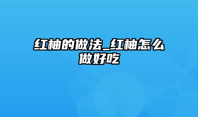 红柚的做法_红柚怎么做好吃