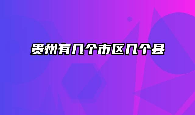 贵州有几个市区几个县