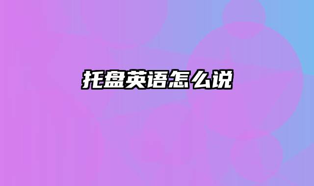 托盘英语怎么说