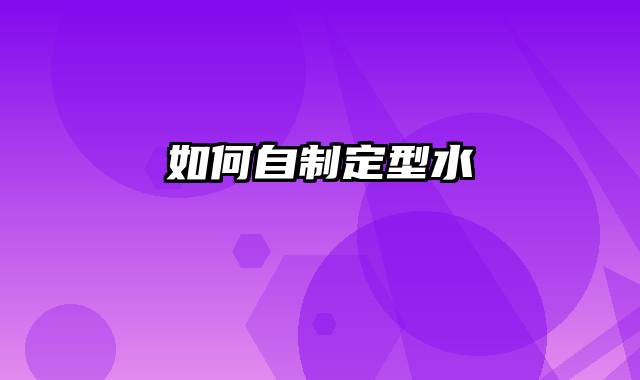 如何自制定型水