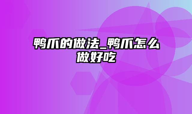 鸭爪的做法_鸭爪怎么做好吃