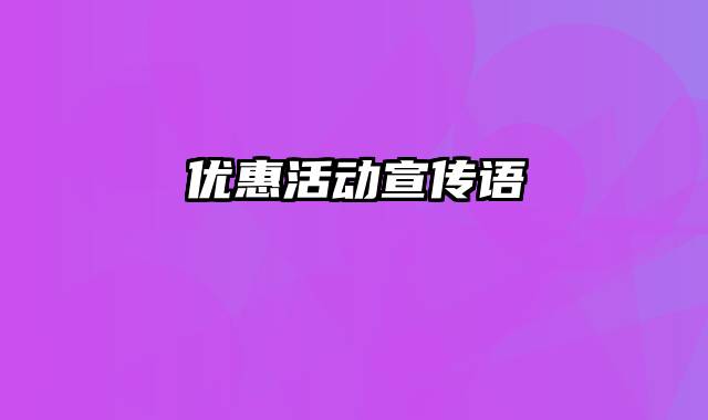 优惠活动宣传语