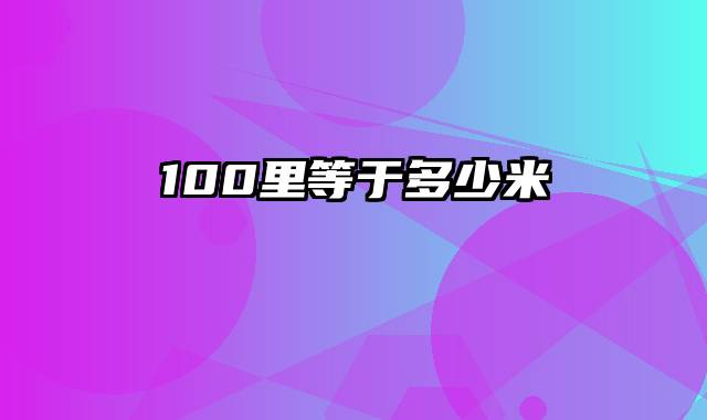 100里等于多少米