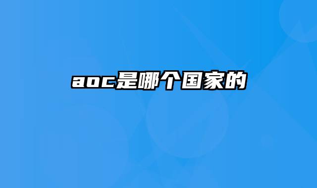 aoc是哪个国家的