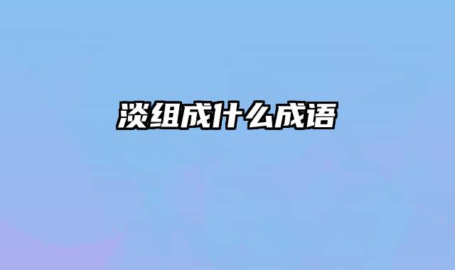 淡组成什么成语