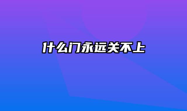 什么门永远关不上